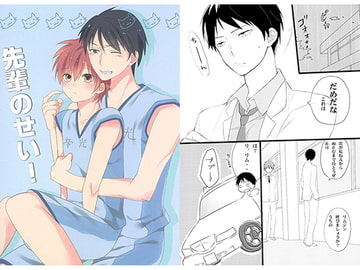 先輩のせい！ [和みの水]