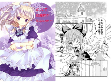 どうして紅魔郷が冬なのか？ [風見板]