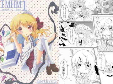 IMHM1～imouto hime～ [あめじすとP]