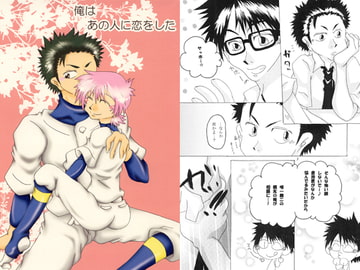 俺はあの人に恋をした [流星海賊団]