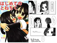 はじめてのとねちく