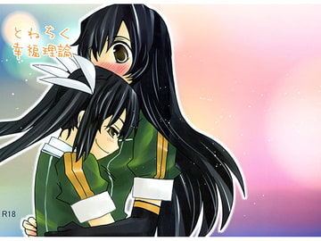 とねちく幸福理論 [紙袋Works]