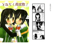 とねちく両成敗！