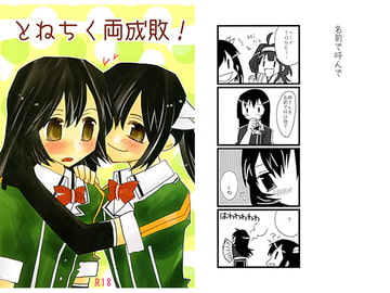 とねちく両成敗！ [紙袋Works]