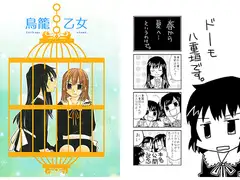 鳥籠乙女
