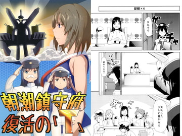 朝潮鎮守府 復活の「T」 [Mint Jelly]