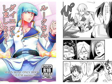 ルークさんダイエットしましょう！ [LILIUM]