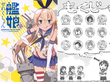 艦娘せれくしょん [ひかるの小部屋]