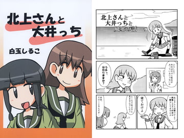 北上さんと大井っち [あおぞらパレット]