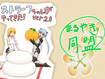 ストラーフちゃんがやってきた!Ver2.0 [まるやき同盟]