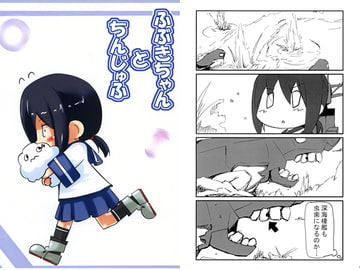 ふぶきちゃんとちんじゅふ [八屋]