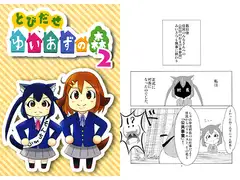 とびだせゆいあずの森2