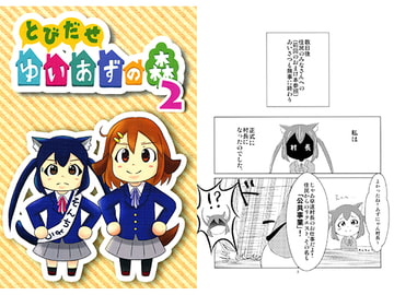 とびだせゆいあずの森2 [新都心。]