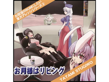 お月様はリビング [TATAMI STUGIWO]