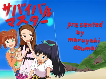 サバイバルマスター [まるやき同盟]