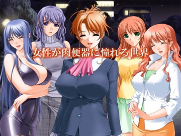 女性が肉便器を望む世界 [ここは常識が違う世界]