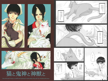 猫と鬼神と神獣と [西のグスタフ]