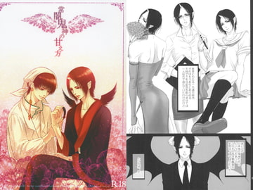 常闇鬼神の甘え方 [西のグスタフ]