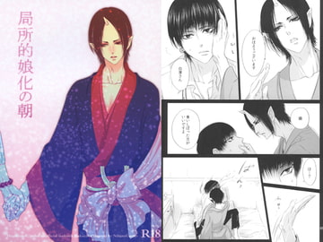 局所的娘化の朝 [西のグスタフ]