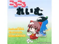 ころころれいむ
