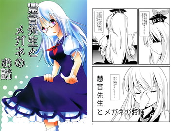 慧音先生とメガネのお話 [ほぉげつびより]