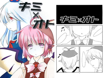 キミ×オト [ほぉげつびより]