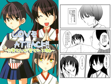 LOVE ATTACK!! ～加賀さんが愛される理由～ [ほぉげつびより]