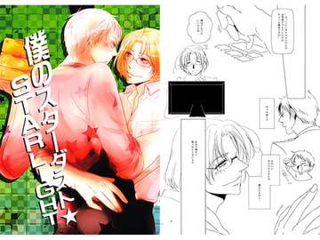 僕のスターダスト☆STARLIGHT [dita:]