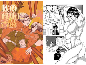 秋の政小に舌鼓 [的皓己]