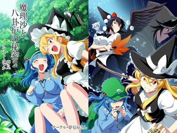 魔理沙と八卦炉の秘密2 [夢見屋さん]