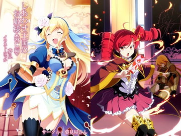 しあわせ王国のお姫様<滅亡編> [夢見屋さん]