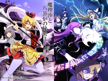 魔理沙と八卦炉の秘密3 [夢見屋さん]