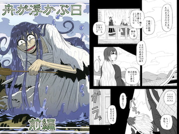 舟が浮かぶ日 前編 [えんぶん過多]