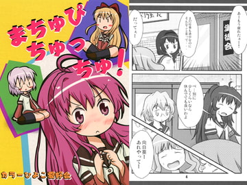 まちゅぴちゅっちゅ! [カラーひよこ愛好会]