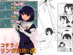 コチラリンガ泊地！改