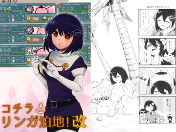 コチラリンガ泊地！改 [ごめんね]