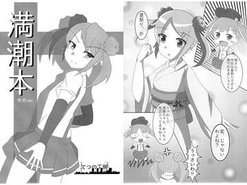 満潮本(未完ver.) [てつの工房]