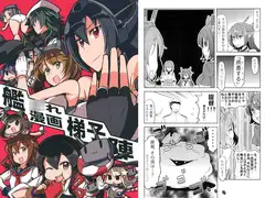 艦○れ漫画梯子陣