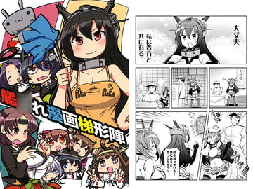 艦○れ漫画梯形陣 [なげやり]