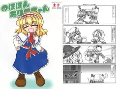 のほほんありすちゃん4