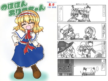 のほほんありすちゃん4 [殺戮記念館]