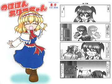 のほほんありすちゃん5 [殺戮記念館]