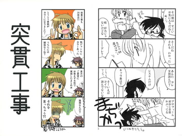 突貫工事 [八百万屋総本舗]