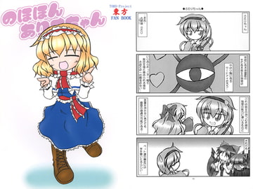 のほほんありすちゃん6 [殺戮記念館]