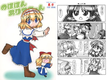 のほほんありすちゃん8 [殺戮記念館]