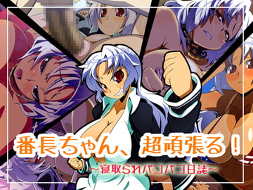 番長ちゃん、超頑張る! [ファーストクラッシュ]