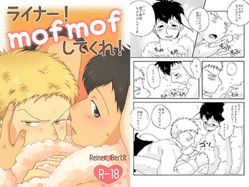 ライナー!mofmofしてくれ! [LIQUID BERRY REVOLUTION]