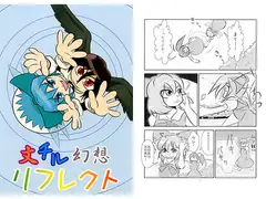 文チル幻想リフレクト