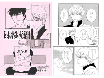 坂田も歩けば土方にあたる [路地裏くそニート]