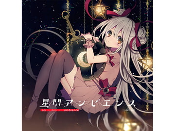 星間アンビエンス [Sprite Recordings & signum/ii]